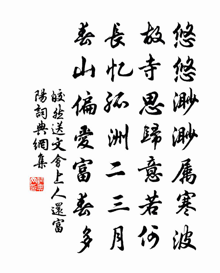 皎然送文會上人還富陽書法作品欣賞