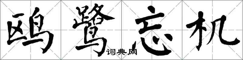 翁闓運鷗鷺忘機楷書怎么寫