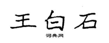 袁強王白石楷書個性簽名怎么寫