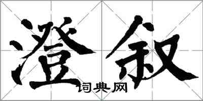 翁闓運澄敘楷書怎么寫