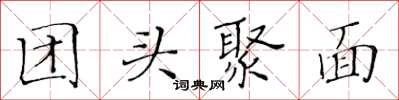 黃華生團頭聚面楷書怎么寫