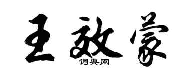 胡問遂王效蒙行書個性簽名怎么寫