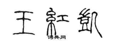 陳聲遠王紅凱篆書個性簽名怎么寫