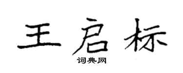 袁強王啟標楷書個性簽名怎么寫