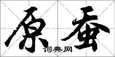 胡問遂原蠶行書怎么寫