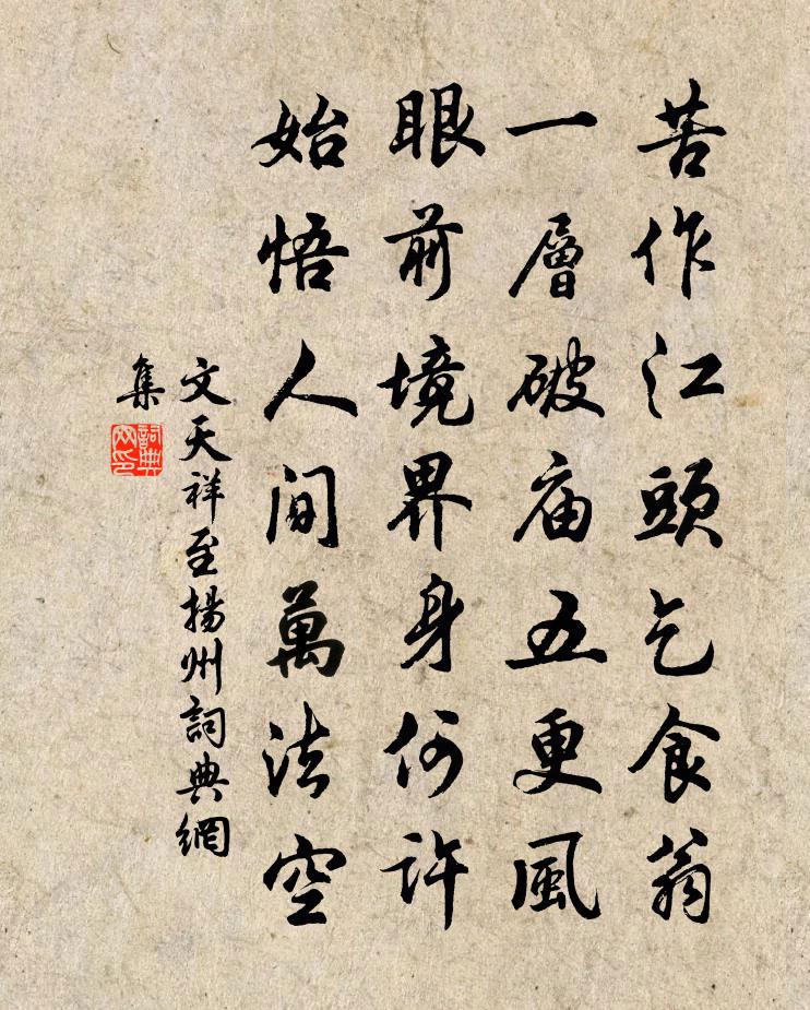 文天祥至揚州書法作品欣賞