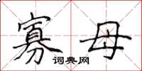 侯登峰寡母楷書怎么寫