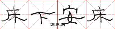 駱恆光床下安床隸書怎么寫