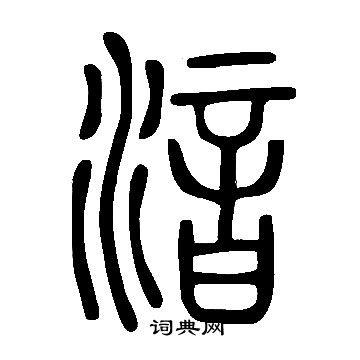 鬃草書書法_鬃字書法_草書字典