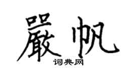 何伯昌嚴帆楷書個性簽名怎么寫