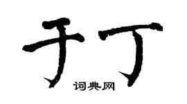 翁闓運於丁楷書個性簽名怎么寫
