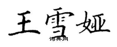 丁謙王雪婭楷書個性簽名怎么寫