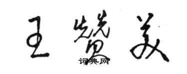 駱恆光王讚美草書個性簽名怎么寫