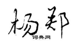 曾慶福楊鄭行書個性簽名怎么寫