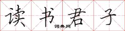 田英章讀書君子楷書怎么寫