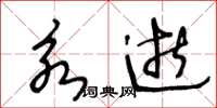 王冬齡永逝草書怎么寫