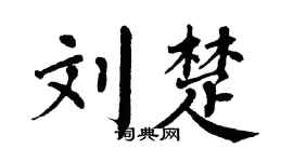 翁闓運劉楚楷書個性簽名怎么寫