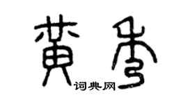 曾慶福黃秀篆書個性簽名怎么寫