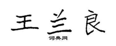 袁強王蘭良楷書個性簽名怎么寫
