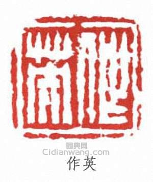 蒲華的篆刻印章作英