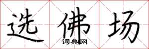荊霄鵬選佛場楷書怎么寫
