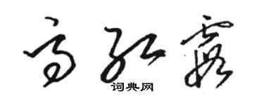 駱恆光高紅霞草書個性簽名怎么寫