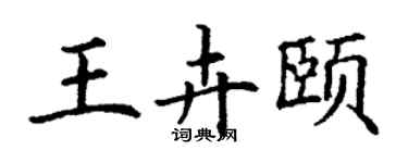 丁謙王卉頤楷書個性簽名怎么寫