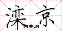 田英章灤京楷書怎么寫