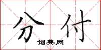田英章分付楷書怎么寫