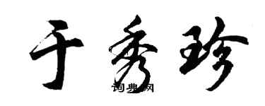 胡問遂於秀珍行書個性簽名怎么寫