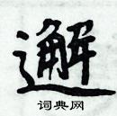 周炳元寫的硬筆楷書邂