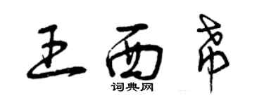 曾慶福王西希草書個性簽名怎么寫