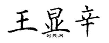 丁謙王顯辛楷書個性簽名怎么寫