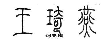 陳墨王琦燕篆書個性簽名怎么寫