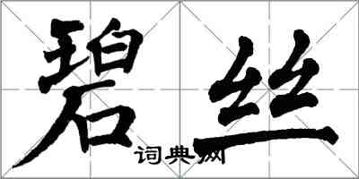 翁闓運碧絲楷書怎么寫