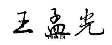 曾慶福王孟光行書個性簽名怎么寫