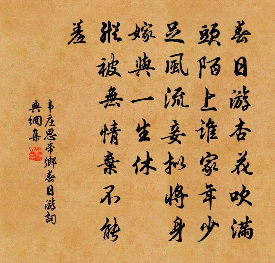 韋莊思帝鄉·春日游書法作品欣賞