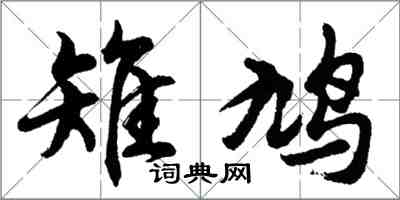 胡問遂雉鳩行書怎么寫