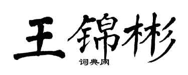 翁闓運王錦彬楷書個性簽名怎么寫