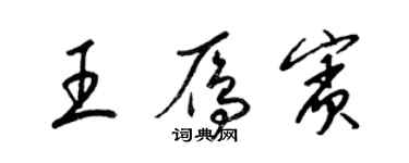 梁錦英王雁賓草書個性簽名怎么寫