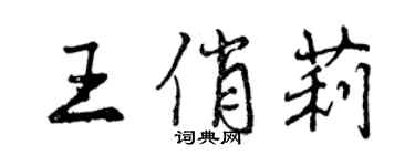 曾慶福王俏莉行書個性簽名怎么寫