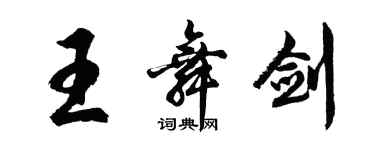 胡問遂王舞劍行書個性簽名怎么寫