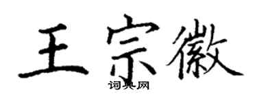 丁謙王宗徽楷書個性簽名怎么寫