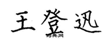 何伯昌王登迅楷書個性簽名怎么寫