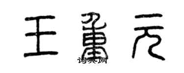 曾慶福王重元篆書個性簽名怎么寫
