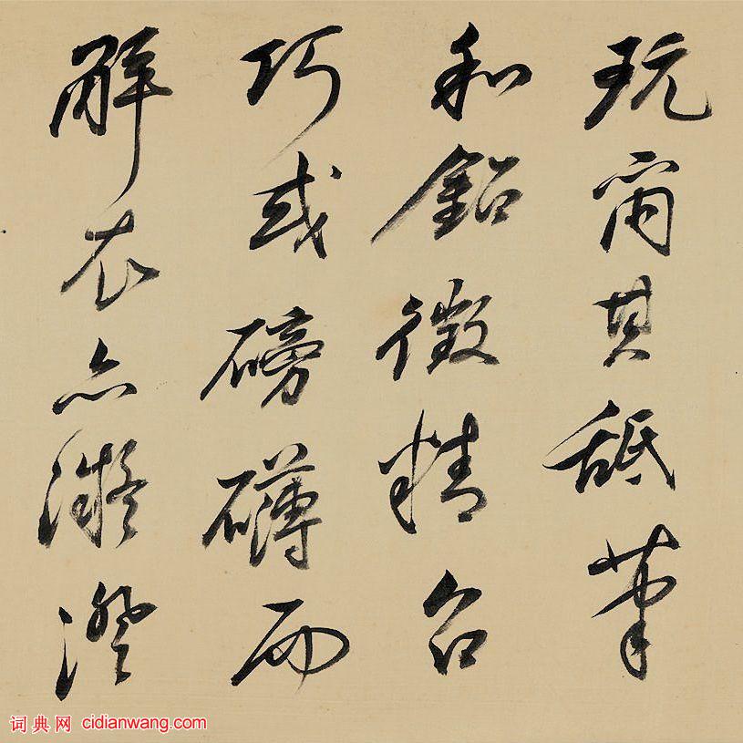 祁豸佳行書《畫鶴賦》