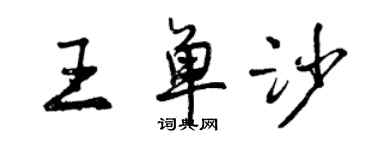 曾慶福王單沙行書個性簽名怎么寫