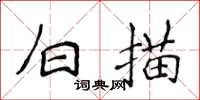 侯登峰白描楷書怎么寫