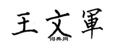 何伯昌王文軍楷書個性簽名怎么寫