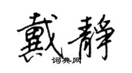 王正良戴靜行書個性簽名怎么寫